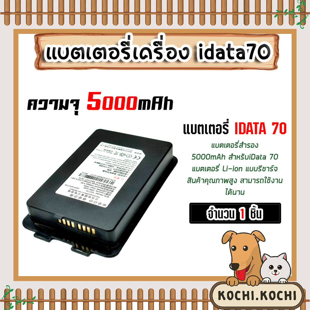 แบตเตอรี่เครื่อง idata70 แบตเตอรี่สำรอง ขนาด 5000 mAh สมรรถนะสูง แข็งแรง ทนทาน ด้วยมาตรฐาน IP 65.