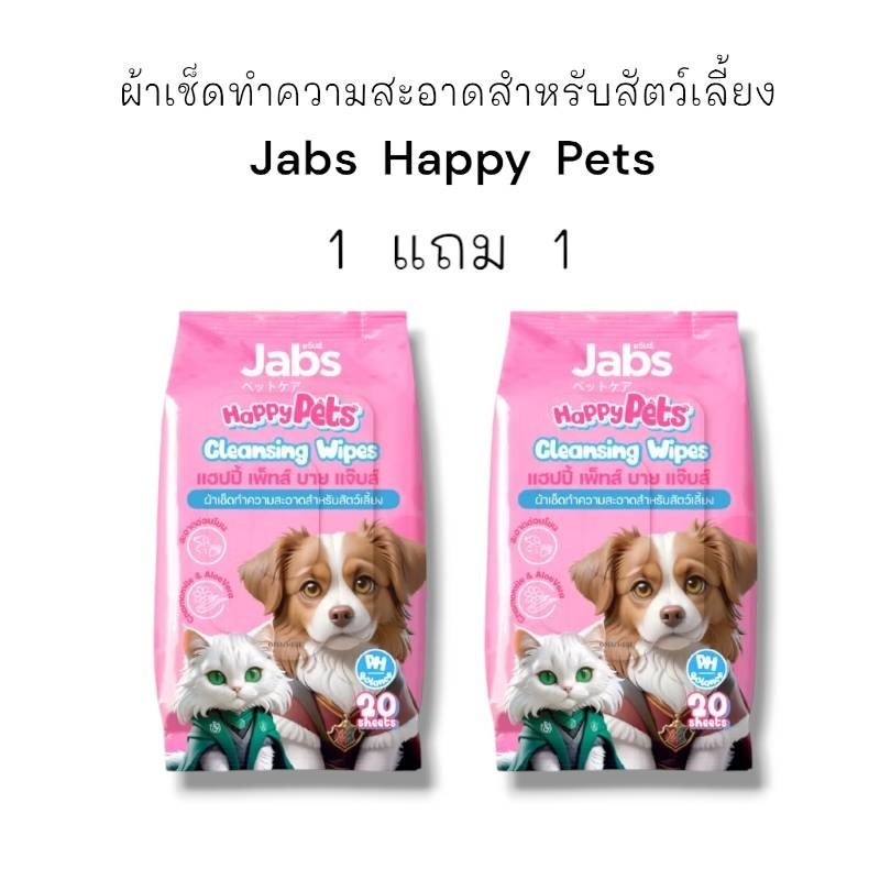 Jabs Happy Pets Wipes ทิชชู่เปียก สัตว์เลี้ยง แจ๊บส์ 20 แผ่น x1