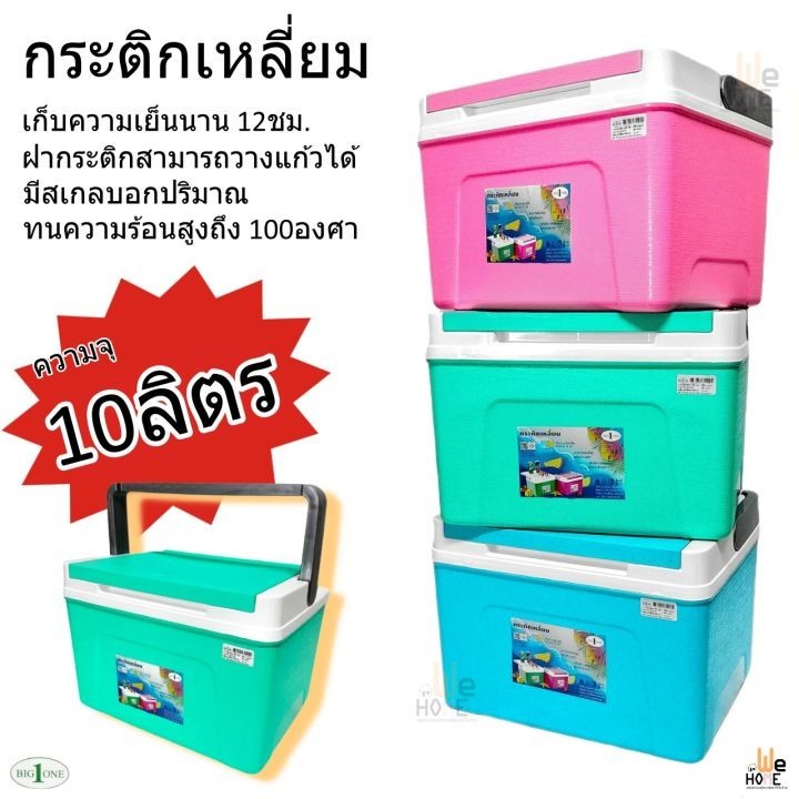 BIG ONE กระติกเหลี่ยมเก็บความเย็น 10 ลิตร NO.7110 กระติกเหลี่ยม กล่องเก็บความเย็น 8ชม. กระติกน้ำปิคนิก