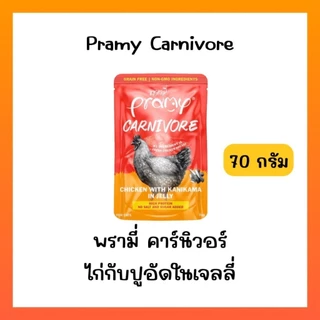 ((ยกโหล12ซอง))Pramy Carnivore พรามี่ อาหารเปียก คานิวอร์ กลูเตนฟรี เกรนฟรี ไม่เติมเกลือ ไม่มีน้ำตาล ขนาด 70g*12ซอง