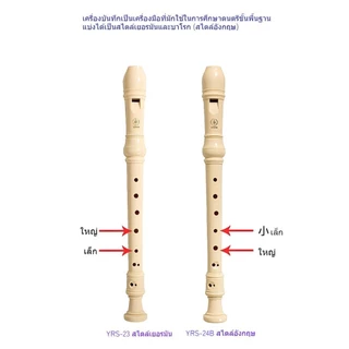 ขลุ่ยรีคอร์เดอร์ Recorder น้ำหนักเบา พกพาสะดวก ใช้งานได้ยาวนาน YRS-23/24