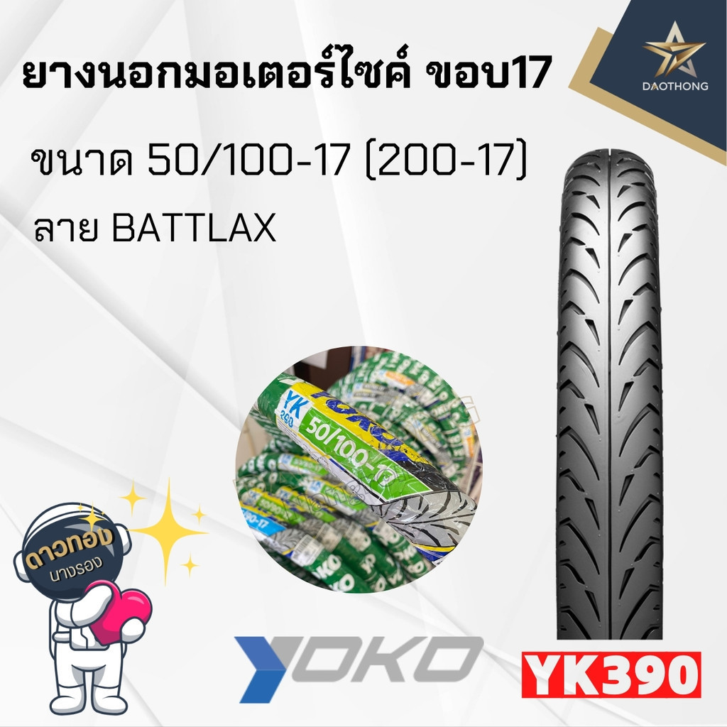 YOKO ยางนอกโยโก ลายแบทแลคYK390 50/100 (200-17)  (x1เส้น)