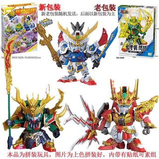 ของเล่นประกอบสามก๊กซีรีส์จริงสามก๊ก BB นักรบกันดั้ม SD Zhao Yun Liu Bei Guan Yu ชนะการเมือง nx7v