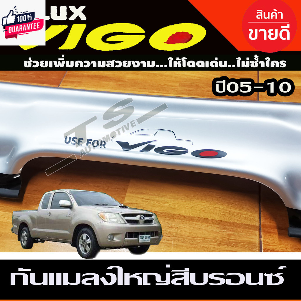 กันแมลงใหญ่ สีรอนซ์ TOYOTA VIGO 2005 2006 2007 2008 2009 2010 เว้าสกู๊ป