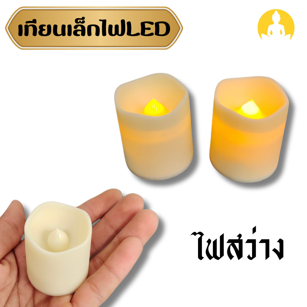 เทียนเล็กไฟฟ้า LED 1" warm สีขาวครีม กว้าง 1.5 นิ้ว
