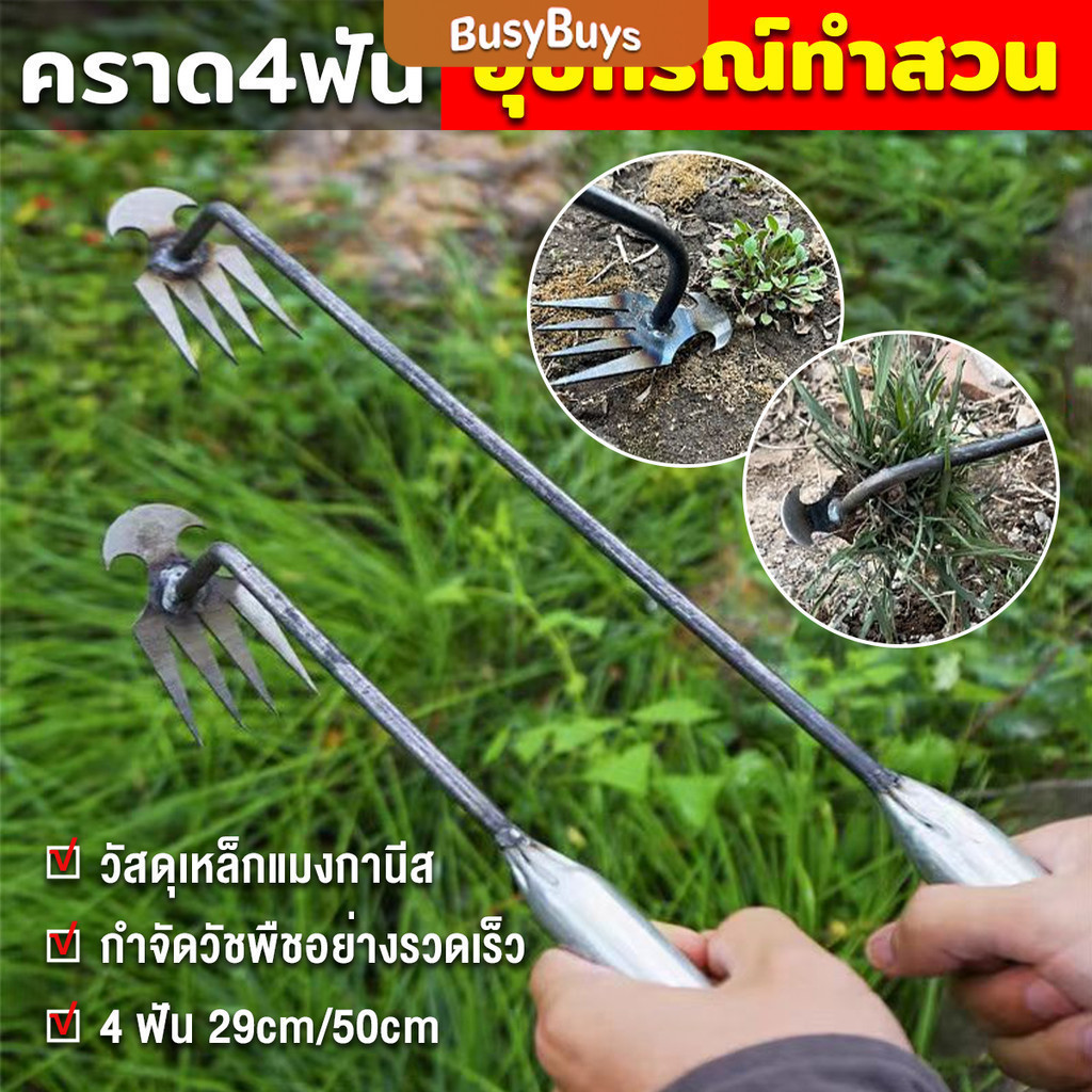 B.B. คราดเก็บหญ้า แบบ mini อุปกรณ์ทำสวน  คราดเหล็ก หัวคู่จอบขุดดิน 4 ฟัน ขุดหญ้า ขุดดิน rake