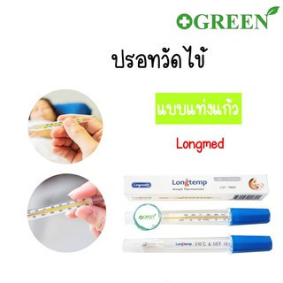 เทอร์โมมิเตอร์ ปรอทวัดไข้แท่งแก้ว Longmed 1ชิ้น