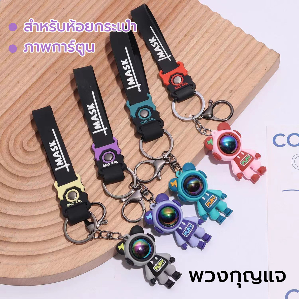 พวงกุญแจการ์ตูนหมี น่ารัก Key chain ทนทานพกพาสะดวก