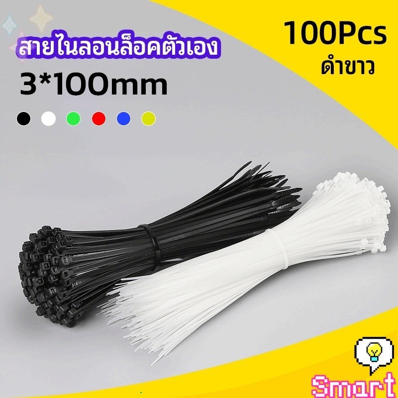 SMART【มีสินค้าในสต๊อก】เคเบิ้ลไทร์ ถุงละ 100 เส้น เหนียว รัดแน่น self-locking nylon cord