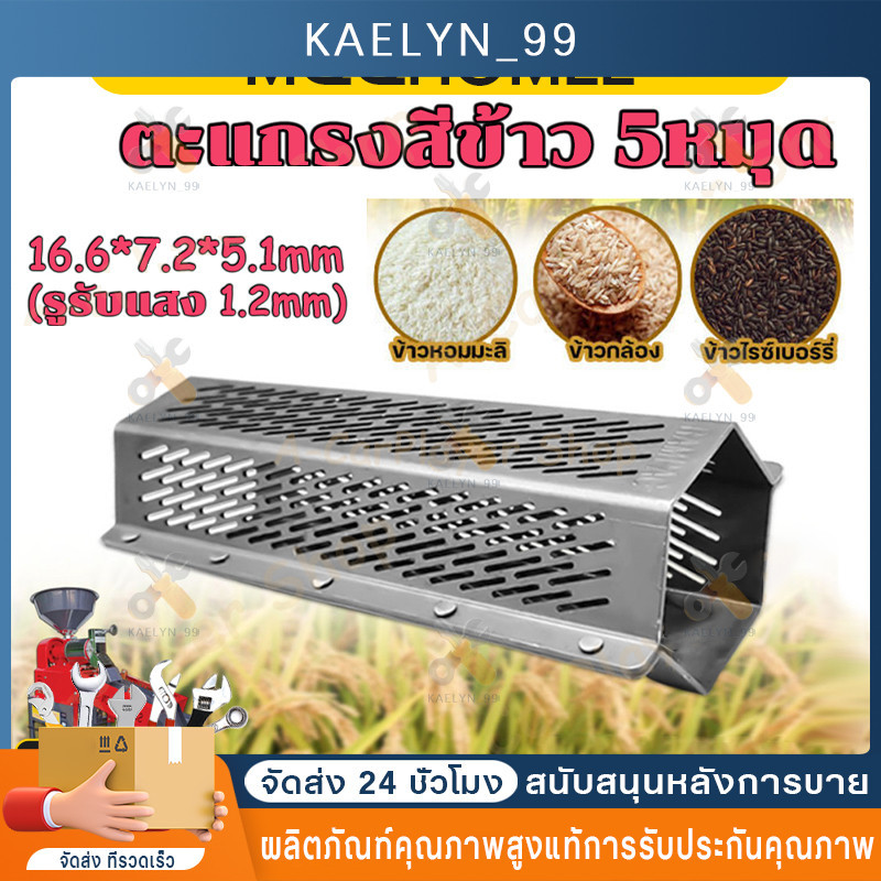 ตะแกรง สีข้าวสแตนเลสแท้ 5 หมุด ตะแกรง6เหลี่ยม ขนาด1.2 มิล ตะแกรงเครื่องสีข้าวขนาดเล็ก ตะแกรง เครื่องสีข้าวเหล็กหนา