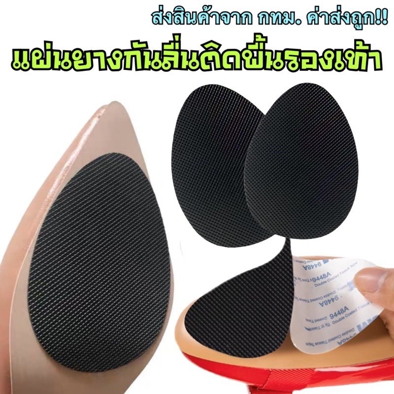 แผ่นซ่อมพื้นรองเท้า แผ่นกันลื่น สำหรับรองเท้าส้นสูง พร้อมส่งจากไทย high heels non-slip stickers