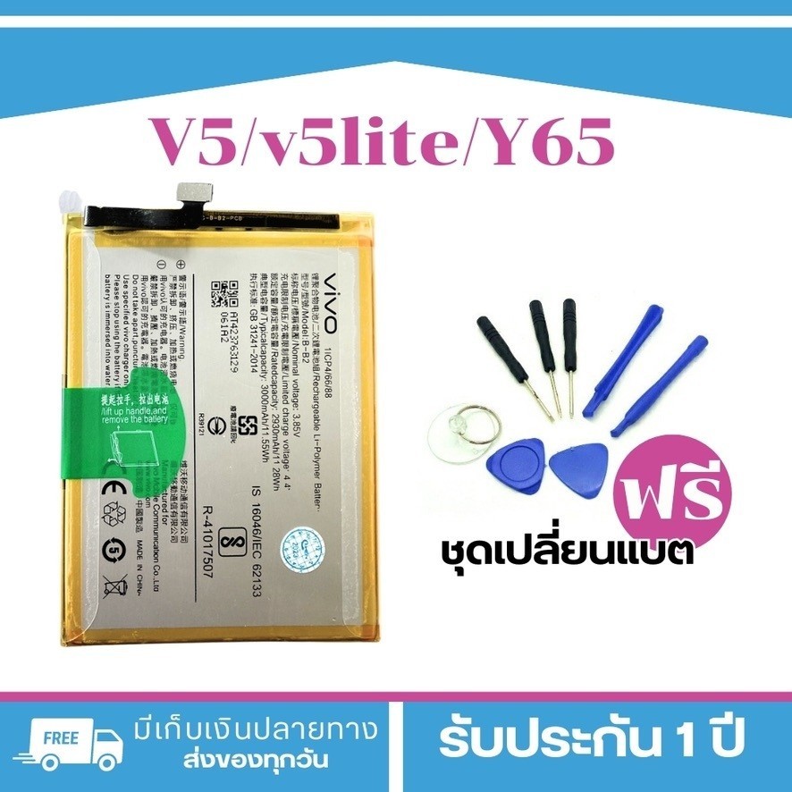 แบตเตอรี่ Vivo V5 V5S V5lite (B-B2) Y65 Y66 Y67  B-B2 (3000mAh)ฟรีเครื่องมือ1ชุด+พร้อมส่ง