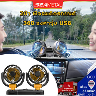 Seametal พัดลมติดรถยนต์ USB 5V หัวคู่ 360° พัดลมระบายความร้อ…