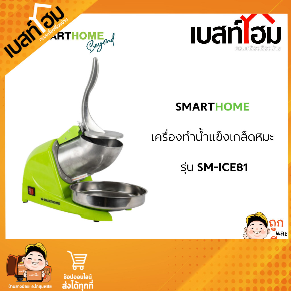 SMARTHOME เครื่องทำน้ำแข็งเกล็ดหิมะ รุ่น SM-ICE81