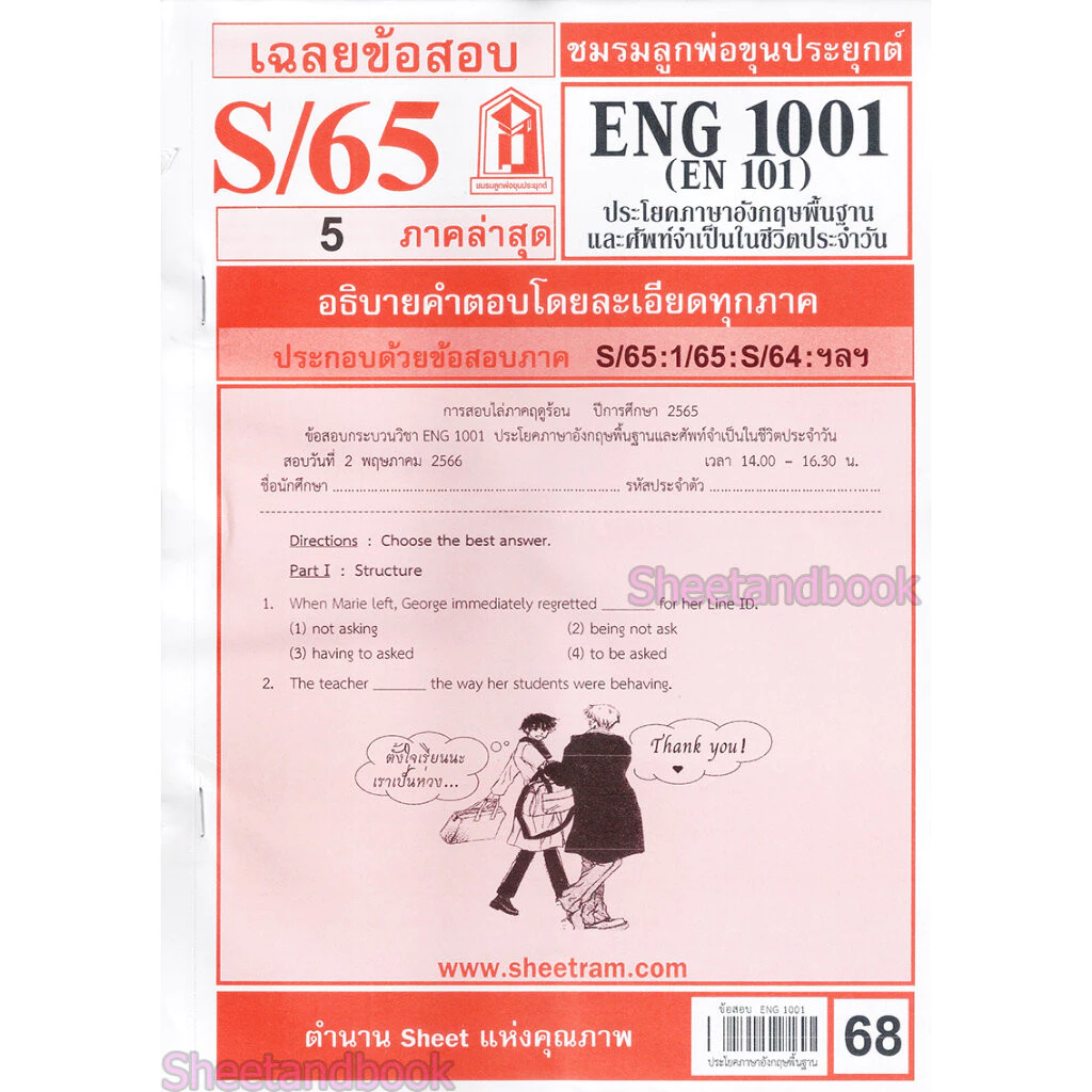 ชีทราม ENG1001 (EN 101) ประโยคพื้นฐานและศัพท์จำเป็นในชีวิตประจำวัน Sheetandbook thumbnail 3