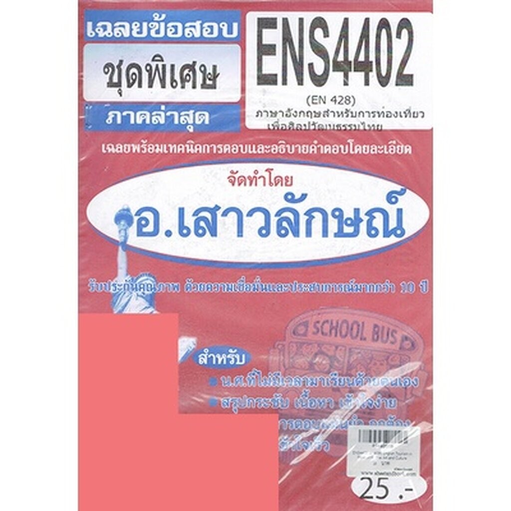 ชีทราม ENS4402 (EN428) English Tourism in Relation to Thai Art and Culture