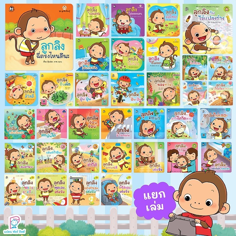 Rywdeeshop | หนังสือ รวมนิทาน ลูกลิง (ปกอ่อน) นิทานเด็ก คำกลอน คำคล้องจอง ตุ๊บปอง PFK