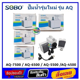 SOBO รุ่น AQ ปั๊มน้ำ ปั๊มน้ำพุ AQ-4500/AQ-5500/AQ-6500/AQ-75…