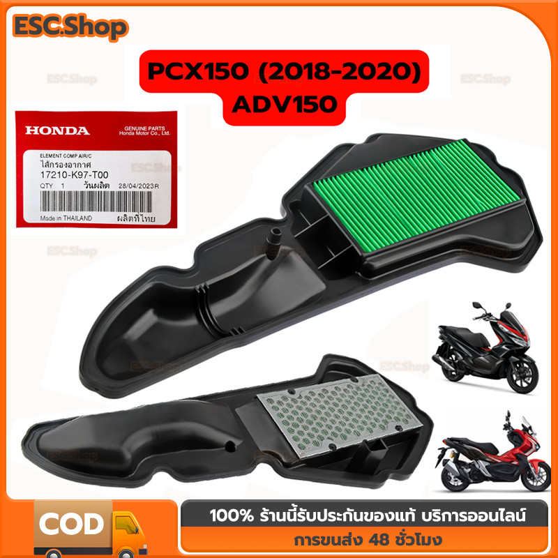 ไส้กรองอากาศ HONDA PCX150 2018-2020 ADV150 ปี2019-21 อะไหล่ฮอนด้า แท้100% 17210-K97-T00