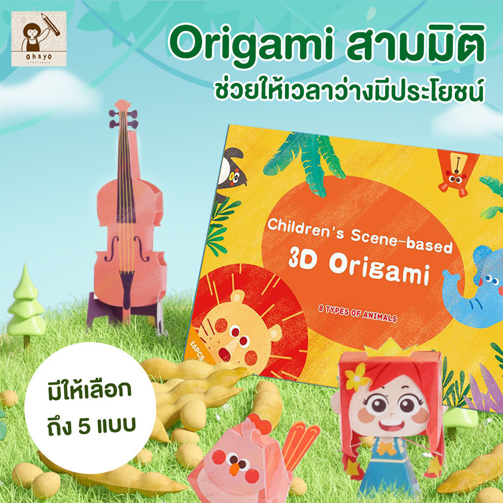 ohayo ชุดพับกระดาษ 3 มิติ หนังสือโอริกามิ ชุดศิลปะจากกระดาษพับ พับกระดาษ สามมิติ ส่งเสริมจินตนาการและความคิดสร้างสรรค์
