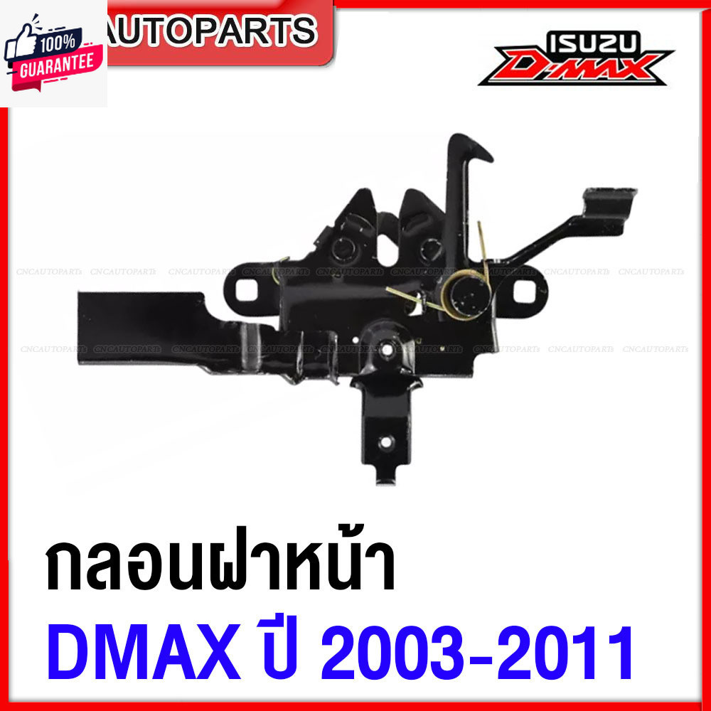 กลอนฝาหน้า ISUZU DMAX year 2003-2011 กลอนฝาหน้า กลอนล็อคฝากระโปรงหน้า ดีแม็ก