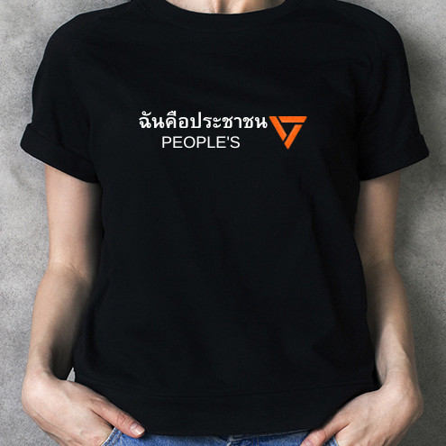 (🔥พร้อมส่ง🔥)  เสื้อ ฉันคือประชาชน PEOPLE'SS-5XL