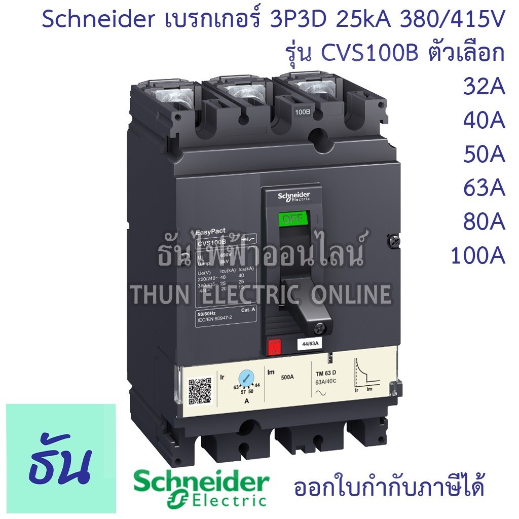 กันดูด Schneider เบรกเกอร์ CVS100B 3P3D 25kA 380/415V ตัวเลือก 32A ( LV510302 ) 40A ( LV510303 ) 50A