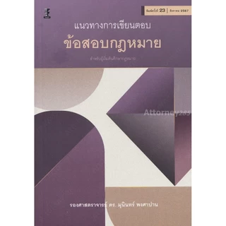 แนวทางการเขียนตอบข้อสอบกฎหมาย มุนินทร์ พงศาปาน