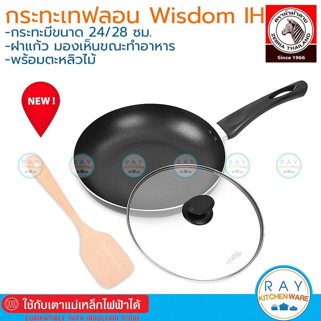 Zebra กระทะนอนสติ๊ก 24,28 ซม. Wisdom IH ฝาแก้ว พร้อมตะหลิวไม้ 174640 174641 หัวม้าลาย กระทะเทฟลอน กระทะเคลือบกันติด