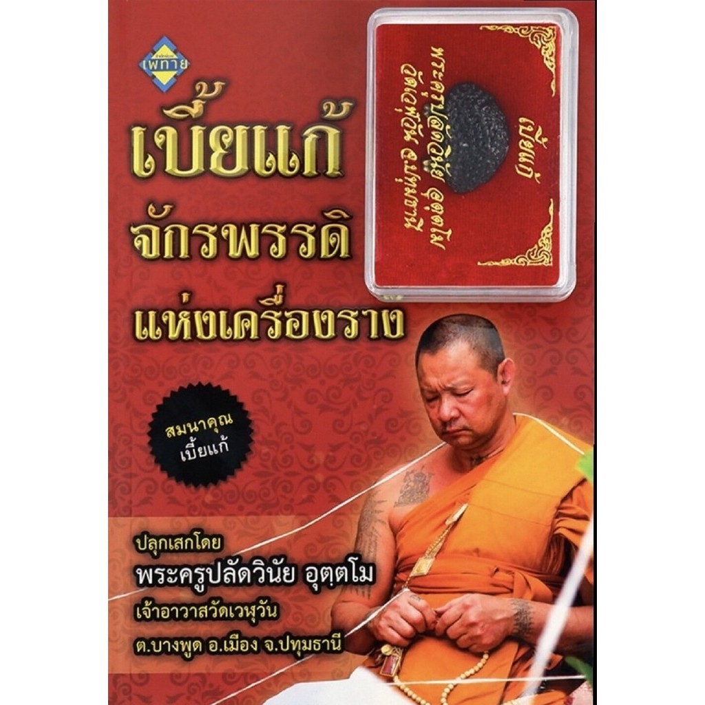 (69) หนังสือ เบี้ยแก้จักรพรรดิแห่งเครื่องราง (พร้อม เบี้ยแก้) I วัตถุมงคล เครื่องราง ของขลัง สายมู เมตตามหานิยม