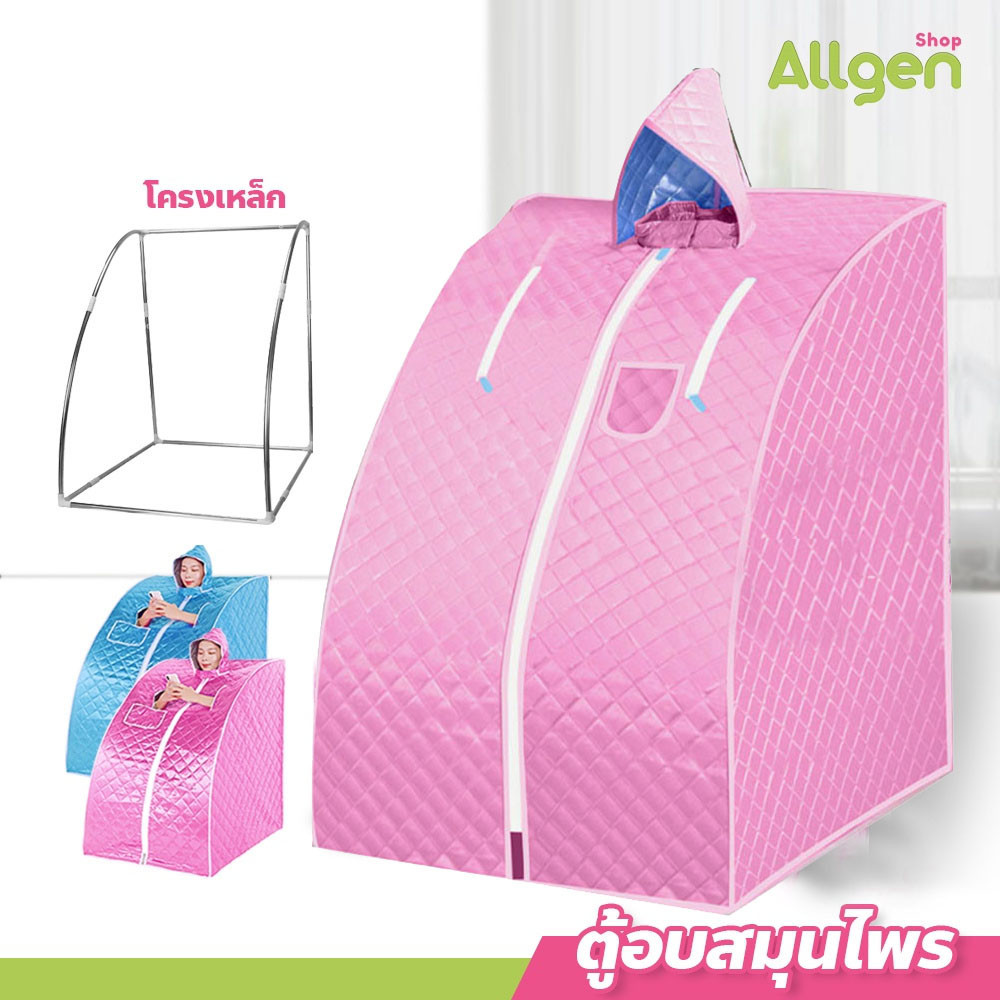 allgen ตู้อบสมุนไพรไอน้ำ✔รุ่นต่อโครง✔ตู้อบซาวน่า สปาตัว พับเก็บได้ Herb incubator(ขายเฉพาะตู้อบ)