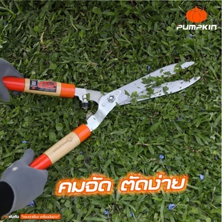 PUMPKIN กรรไกรตัดหญ้าด้ามไม้ กรรไกรตัดเเต่งกิ่ง ขนาด 24 นิ้ว ใบตรง ใบหยัก PTT-HS600WS/33582/33583