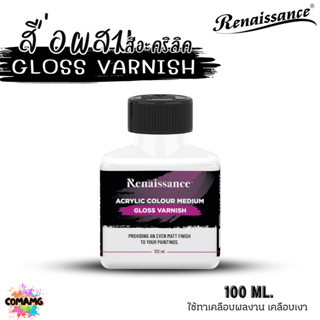 Renaissance สื่อผสมสีอะคริลิค GLOSS VARNISH เคลือบภาพสีอะคริ…