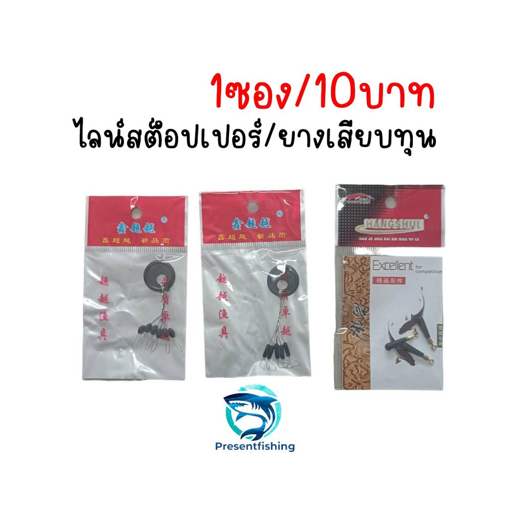 ไลน์สต็อปเปอร์ / ยางเสียบทุ่น สำหรับตกปลา