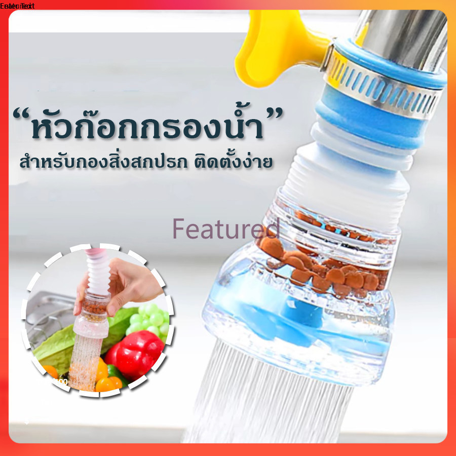 Featured  หัวต่อก๊อกน้ำ อ่างล้างหน้า หัวกรองน้ำ เพิ่มแรงดัน หมุนได้ 360 องศา พกพาง่าย ใช้งานสะดวก