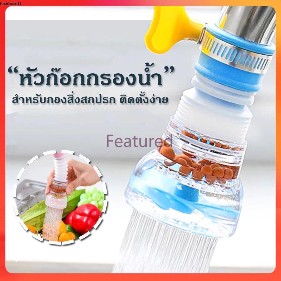 Featured หัวต่อก๊อกน้ำ อ่างล้างหน้า หัวกรองน้ำ เพิ่มแรงดัน หมุนได้ 360 องศา พกพาง่าย ใช้งานสะดวก