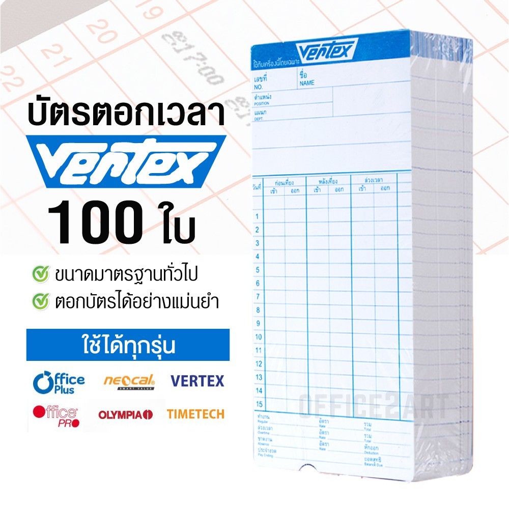 VERTEX บัตรตอกเวลา (แพ็ค 100 ใบ) สำหรับ เครื่องตอกบัตร Vertex / OfficePlus / Neocal ได้ บัตรตอก เวอร