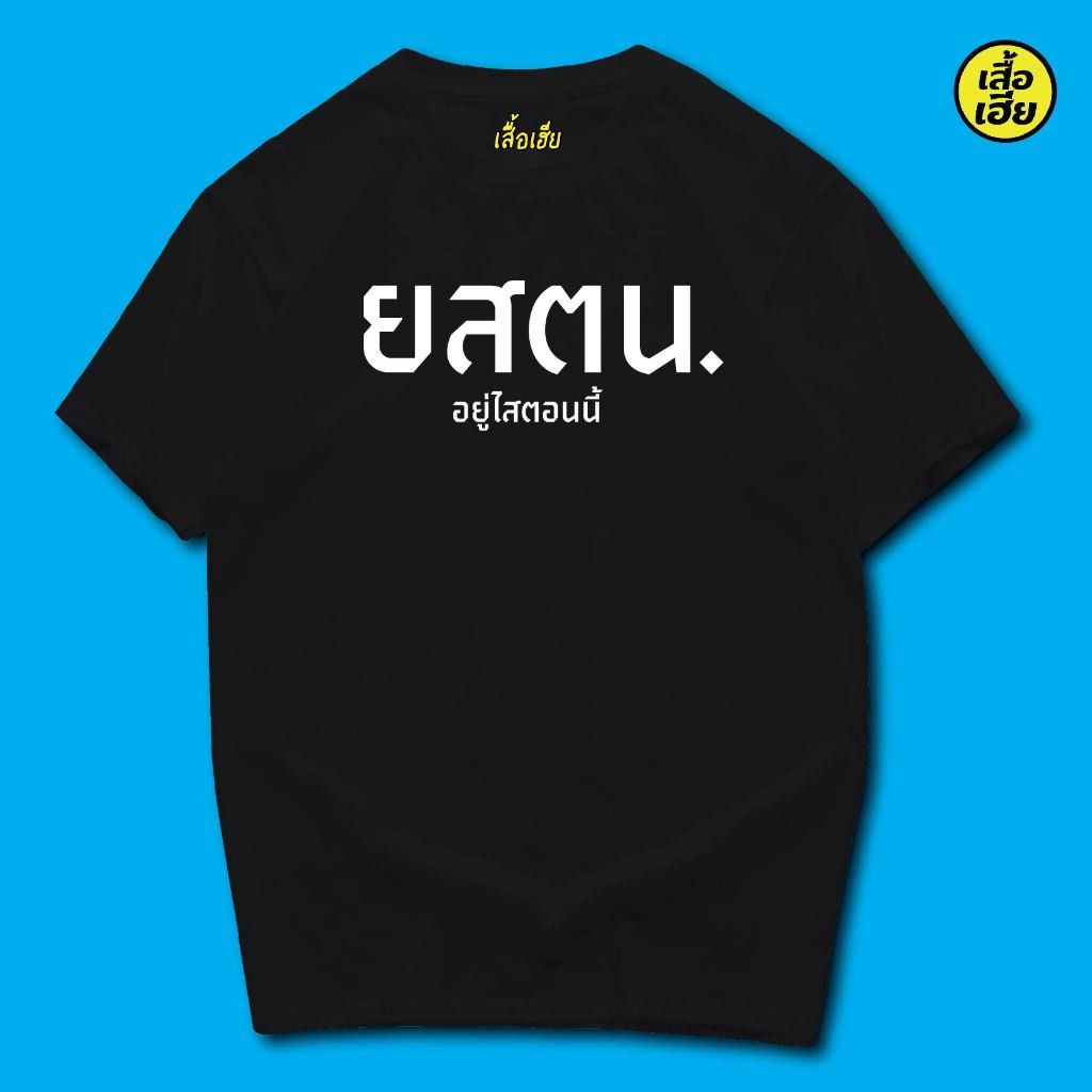 (🔥พร้อมส่งเสื้อเฮีย🔥) B47 เสื้อ ยสตน COTTON 100 %  2024