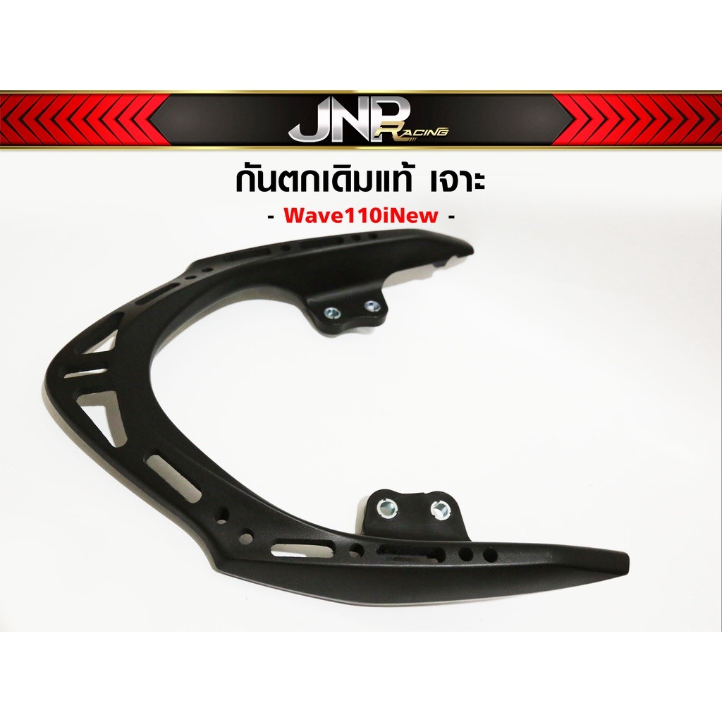 เหล็กกันตก กันตกเวฟ110i งานแท้เจาะ [ W-110i]