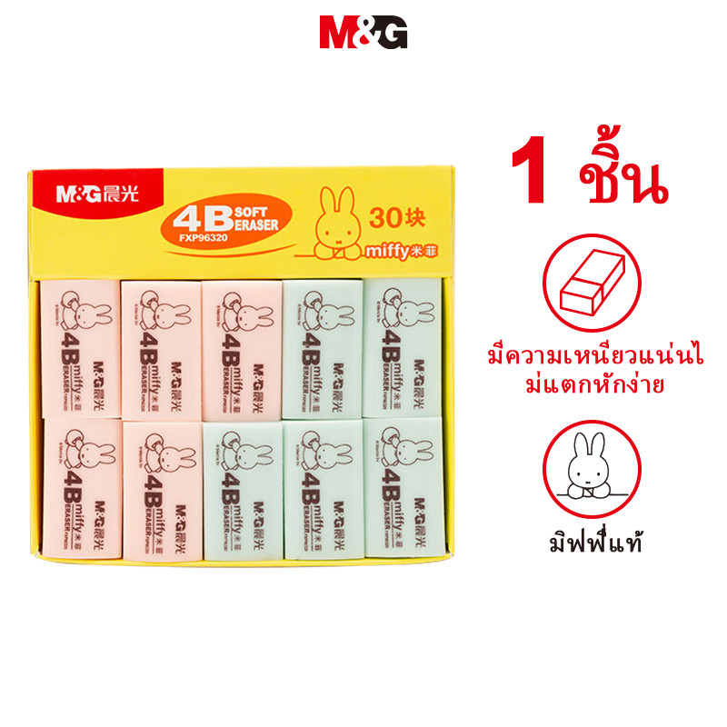 M&g เครื่องเขียนของแท้ Miffy ยางลบ 4B ยางลบขนาดเล็กนักเรียนศิลปะการวาดภาพยางลบแพ็คเดียวโรงเรียนเริ่มต้นเครื่องเขียน MG