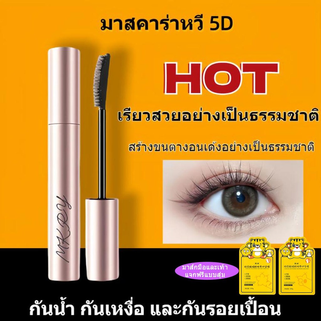 มาสคาร่าแบบหวี 5D ติดทนนาน กันน้ำ กันเหงื่อ และกันรอยเปื้อน สร้างขนตาหยิกและหนาอย่างเป็นธรรมชาติ