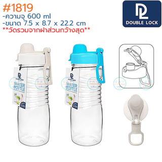Double Lock กระบอกน้ำ 600 มล ฝาล็อค 1815 1817 1819 BPA Free JCJ ขวดน้ำพลาสติกใส ขวดน้ำพกพา ขวดน้ำหูหิ้ว กระบอกน้ำเย็น