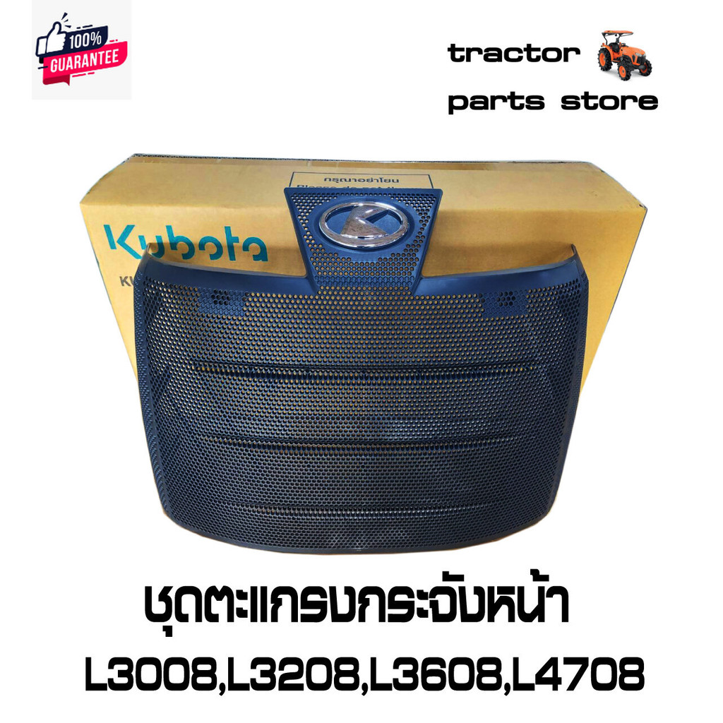 ชุดตะแกรงกระจังหน้า L3008,L3208,L3608,L4708,SP ASSY GRILLE BONNET KUBOTA TC422-41820