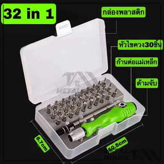 32หัว(หัวเเม่เหล็ก)ชุดไขควง ซ่อมซ่อมเอนกประสงค์ ปลีก/ส่ง ชุดดอกไขควง เหล็กอัลลอย แบบพกพา - 32 in 1