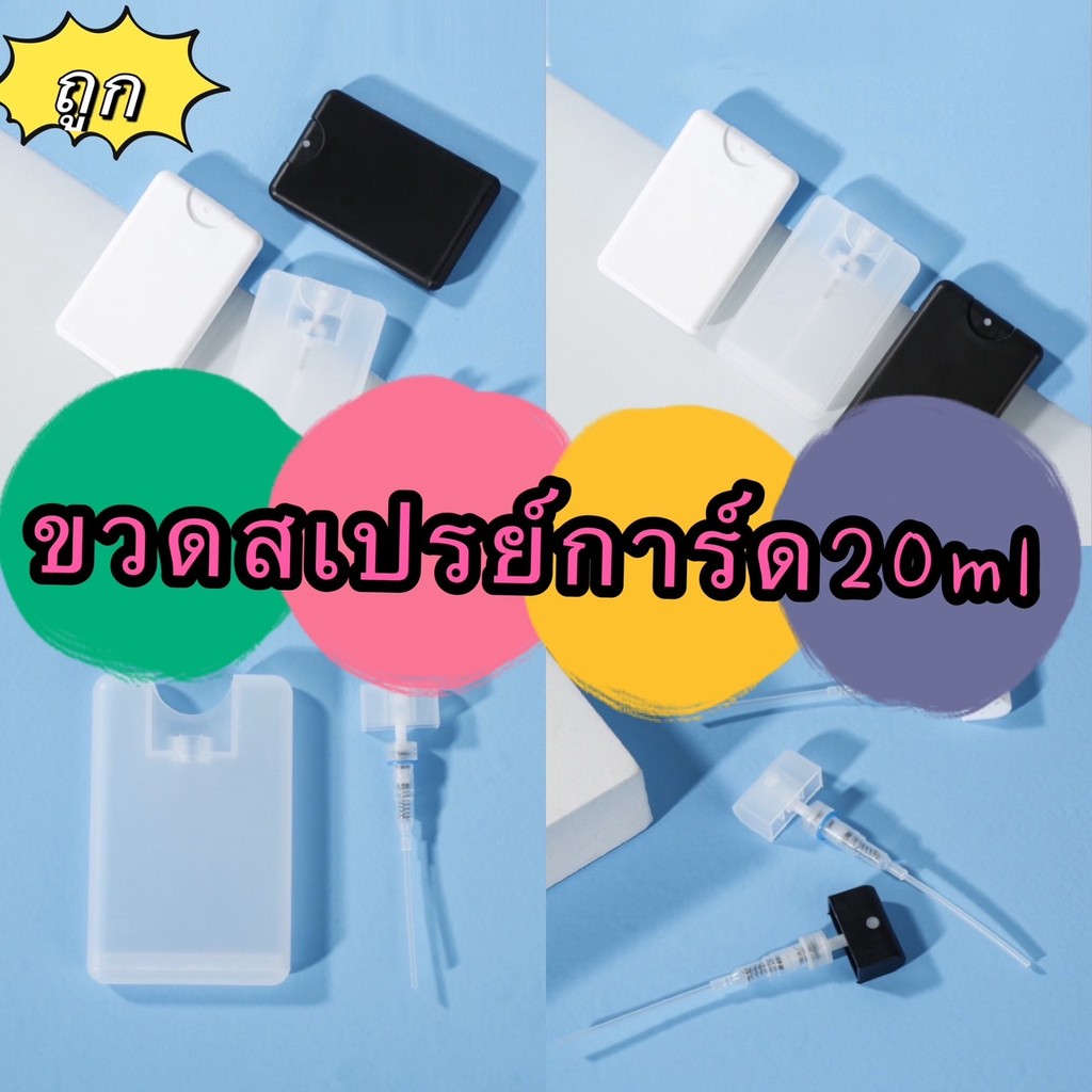 kingmallshop  CY664  (ร้านไทย) ขวดสเปรย์การ์ด20ml สามารถเติมแอลกอฮอล์ซ้ำได้  (Refill) สเปรย์น้ำหอม แอลกอฮอล์