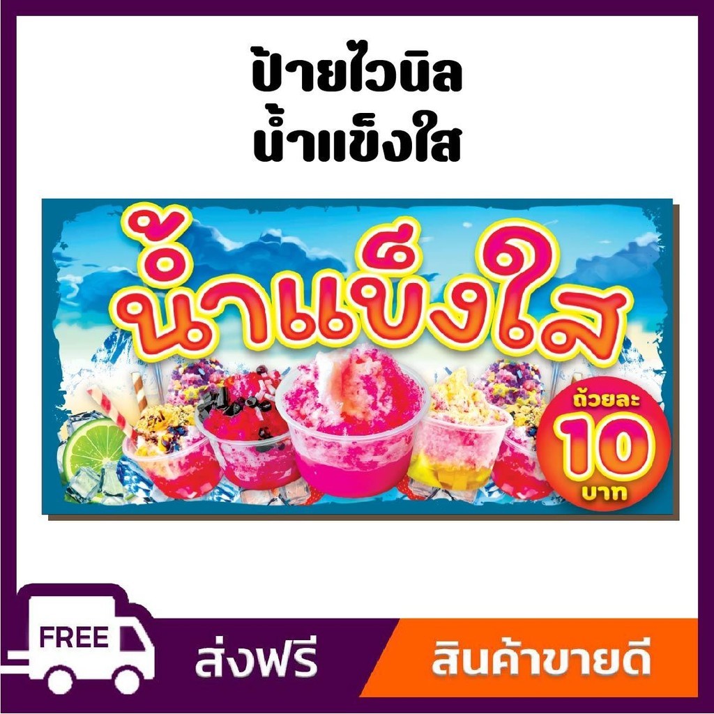 ป้ายไวนิล ป้ายโฆษณา หนา 360 แกรม ร้านน้ำแข็งใส ขนาด 100x50cm เจาะตาไก่ 4 มุม