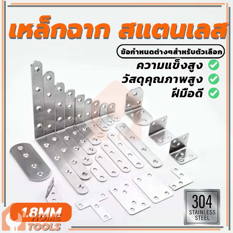 เหล็กฉากสแตนเลส มีอายุการใช้งานที่ยาวนาน ยึดมุม เหล็กยึดตู้เข้ามุม เหล็กพับฉาก