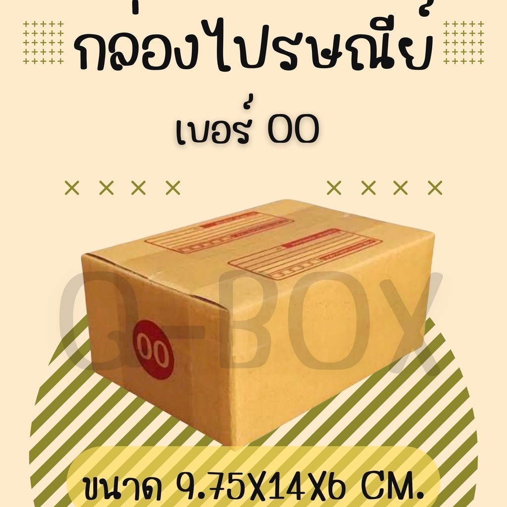 กล่องไปรษณีย์ เบอร์ 00 แพ็ค 10 - 20 ใบ ราคาพิเศษ *ราคาถูกที่สุด*