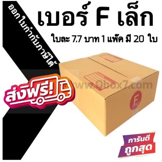 -Boxhero- กล่องไปรษณีย์ฝาชน เบอร์ F เล็ก 1 แพ๊ค 20 ใบ ราคาดี