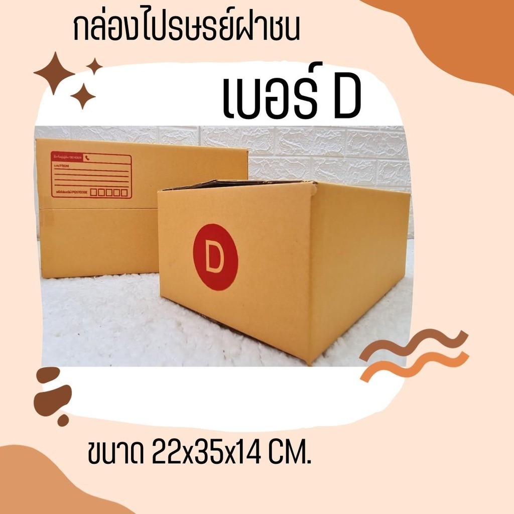 Boxpanda กล่องไปรษณีย์ เบอร์ D (แพ็คละ20ใบ) ส่งฟรี